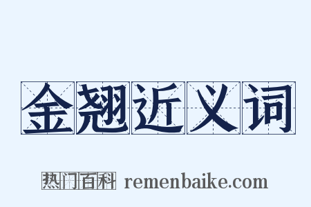 金翘近义词是什么意思的图片